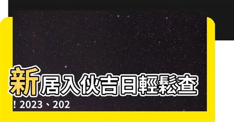 新居入伙吉日|【2024搬家入宅吉日、入厝日子】農民曆入宅吉日查詢